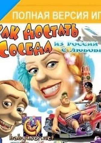 Как достать соседа 5: из россии с любовью
