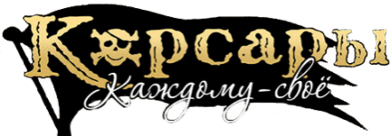 Логотип Корсары Каждому своё