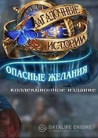 Загадочные истории 8 Опасные желания