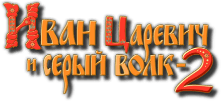 Логотип Иван Царевич: свадьба Василисы