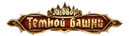 Логотип Заговор темной башни