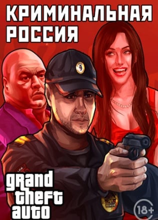 Grand Theft Auto: San Andreas - Криминальная россия MP