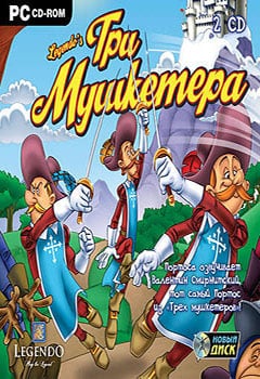 Три мушкетера (игра)