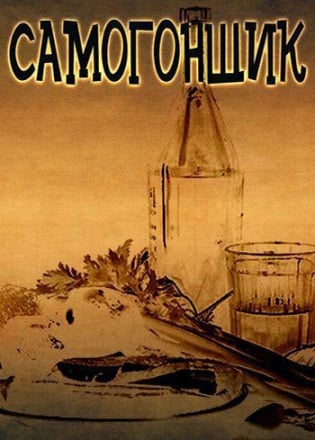 Самогонщик