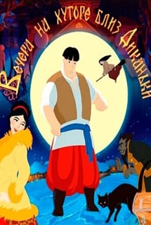 Вечера на хуторе близ Диканьки (игра)