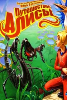 Путешествие Алисы (игра)