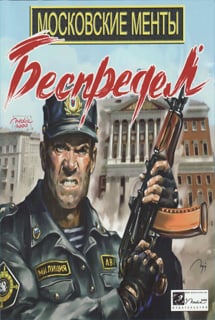 Московские менты. Беспредел