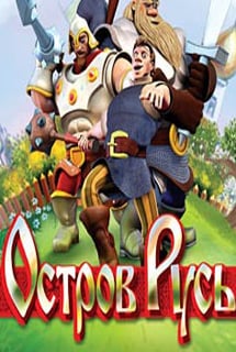 Остров Русь (игра)