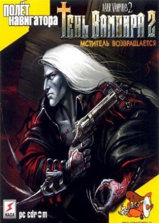 Тень вампира 2: Мститель возвращается