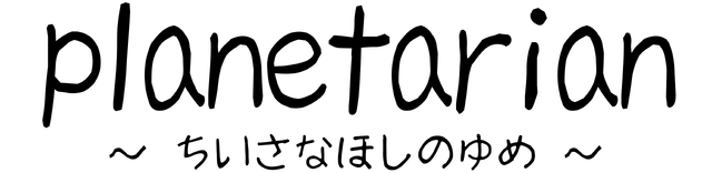 Логотип planetarian ~the reverie of a little planet~