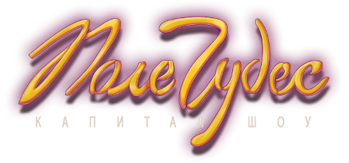 Логотип Поле чудес (игра)