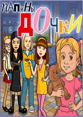 Папины дочки (игра)