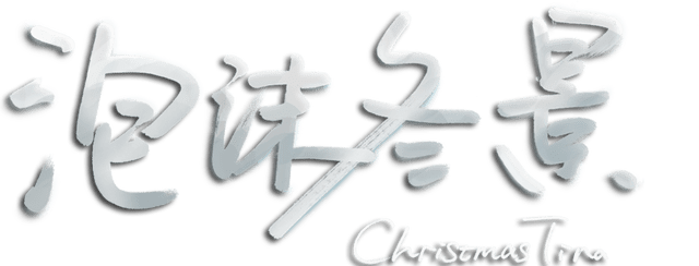 Логотип Christmas Tina