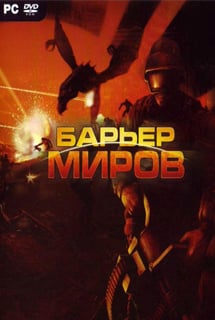Барьер миров