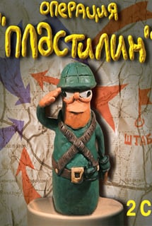 Операция "Пластилин"