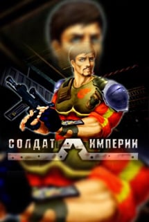 Солдат империи