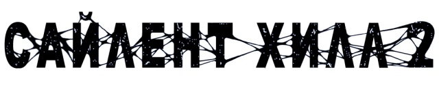 Логотип Silent Hill 2: Director's Cut (New Edition: Enhanced Edition)