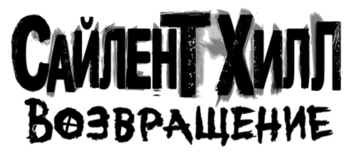 Логотип Silent Hill: Homecoming (New Edition)