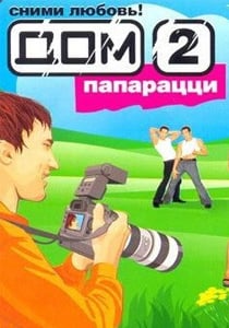 Дом-2: Папарацци
