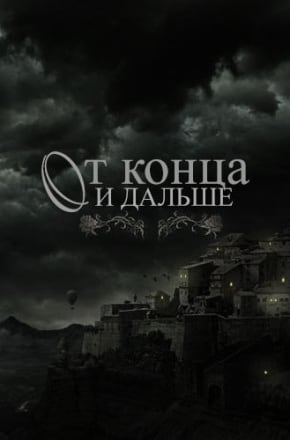 От конца и дальше