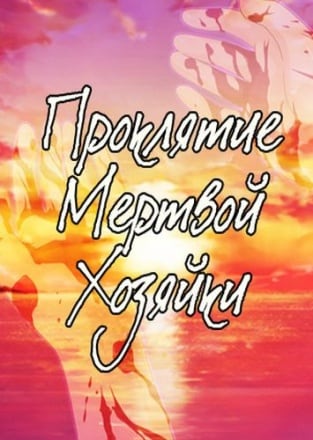 Проклятие Мертвой Хозяйки