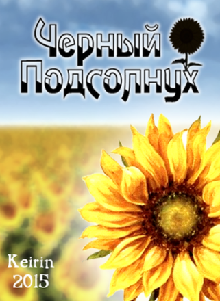 Черный подсолнух