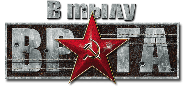 Логотип В Тылу Врага 2: Братья по Оружию