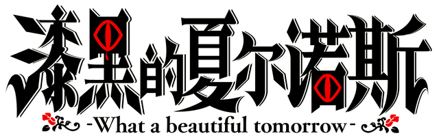 Логотип Shikkoku no Sharnoth