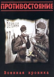 Противостояние: Военная хроника