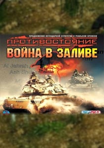 Противостояние: Война в заливе