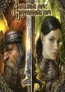 Алмазный меч, деревянный меч