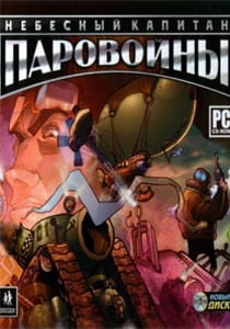 Паровойны Небесный капитан