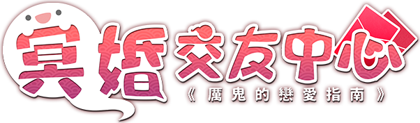 Логотип Ghost Marriage Matchmaking