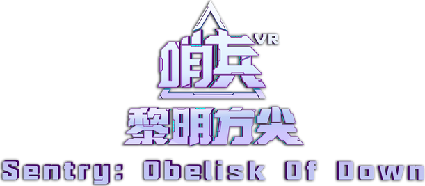 Логотип Sentry: Obelisk Of Dawn