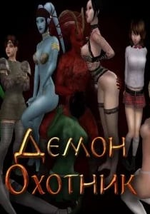 Демон Охотник