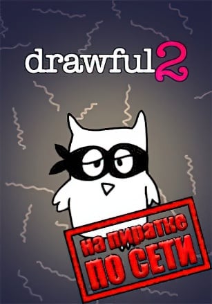 Drawful 2 (Рисовач 2)