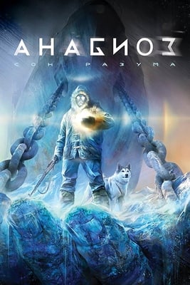 Анабиоз Сон Разума