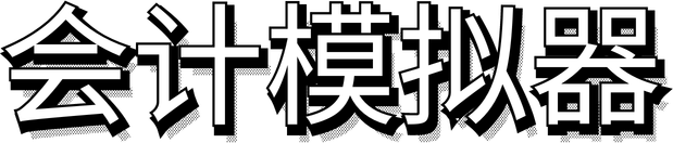 Логотип Accounting Simulator