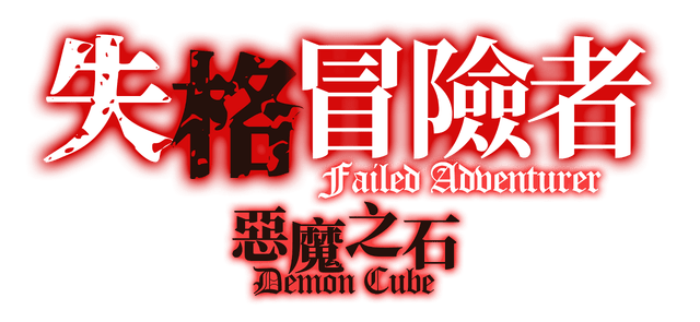 Логотип Failed Adventurer