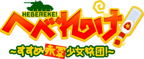 Логотип HEBEREKE!: March! Red Army Girls' Brigade