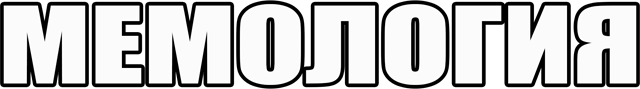 Логотип МЕМОЛОГИЯ