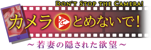 Логотип Don't Stop the Camera! Hidden Desires of a Young Wife