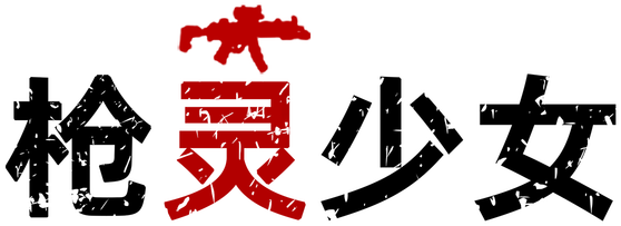 Логотип GunSoul Girl