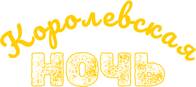 Логотип Королевская ночь