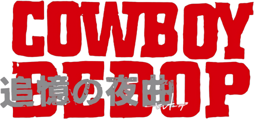 Логотип Cowboy Bebop: Tsuioku no Serenade