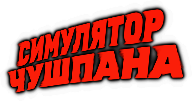 Логотип Симулятор чушпана