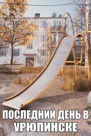 ПОСЛЕДНИЙ ДЕНЬ В УРЮПИНСКЕ