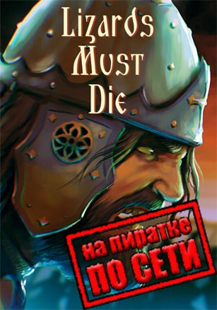 Русы против ящеров