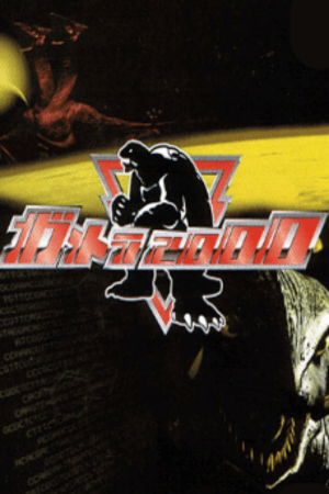 Gamera 2000