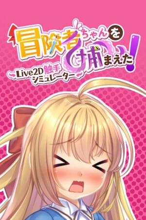 Apprehending the Adventurer Chan! ~Live2D Tentacles Simulator~